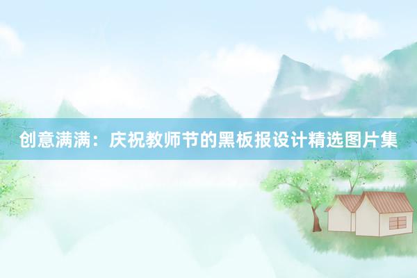 创意满满：庆祝教师节的黑板报设计精选图片集